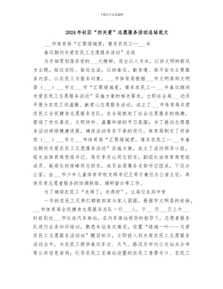 2024年社区“四关爱”志愿服务活动总结范文