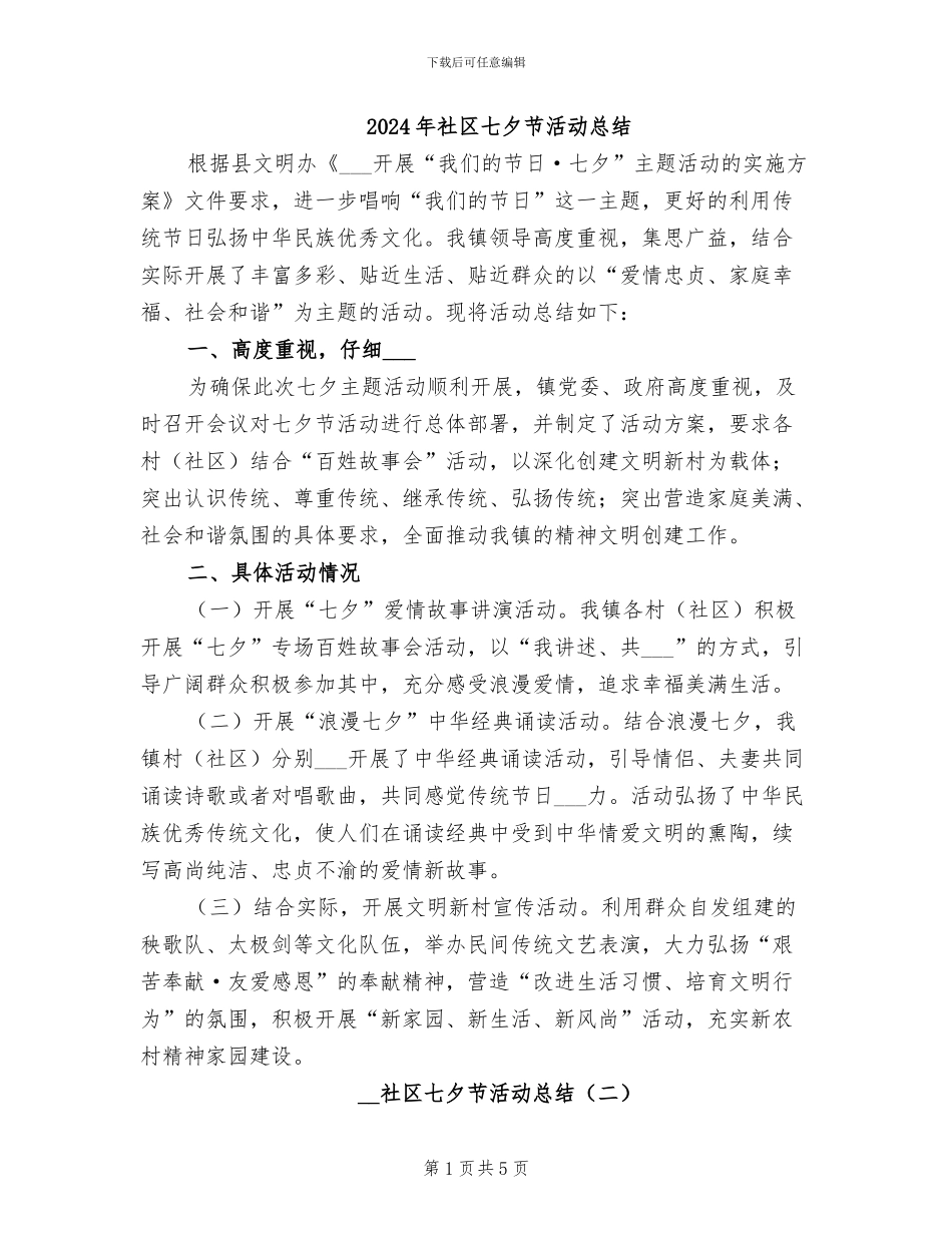 2024年社区七夕节活动总结_第1页