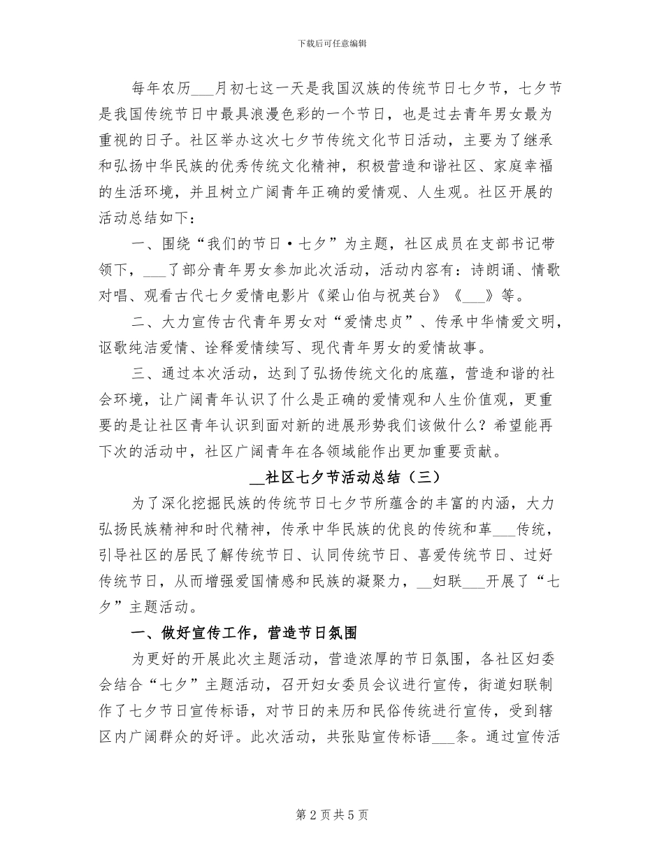 2024年社区七夕节活动总结_第2页