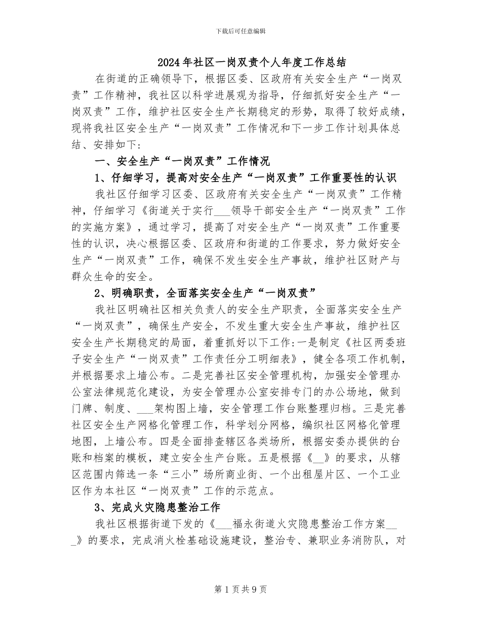 2024年社区一岗双责个人年度工作总结_第1页