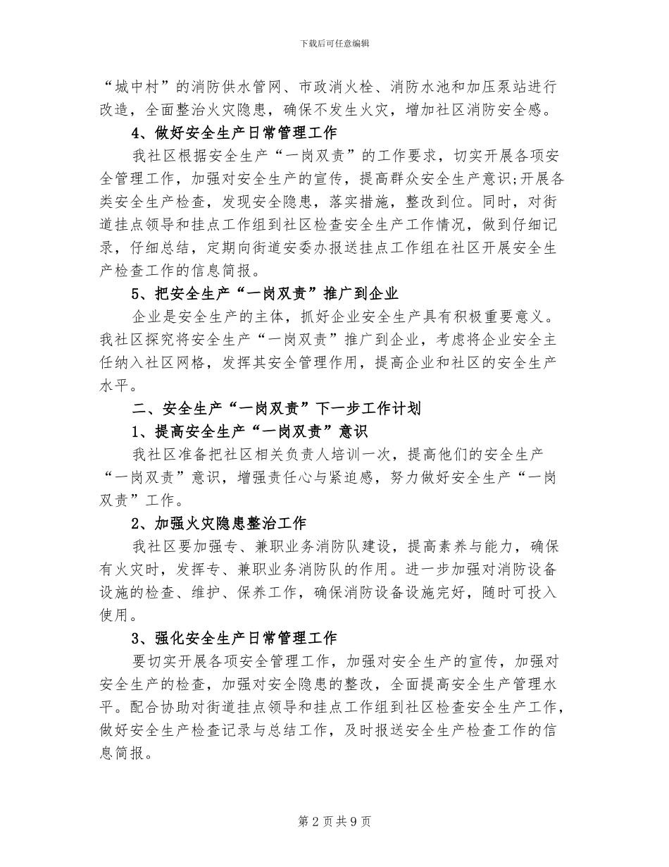 2024年社区一岗双责个人年度工作总结_第2页