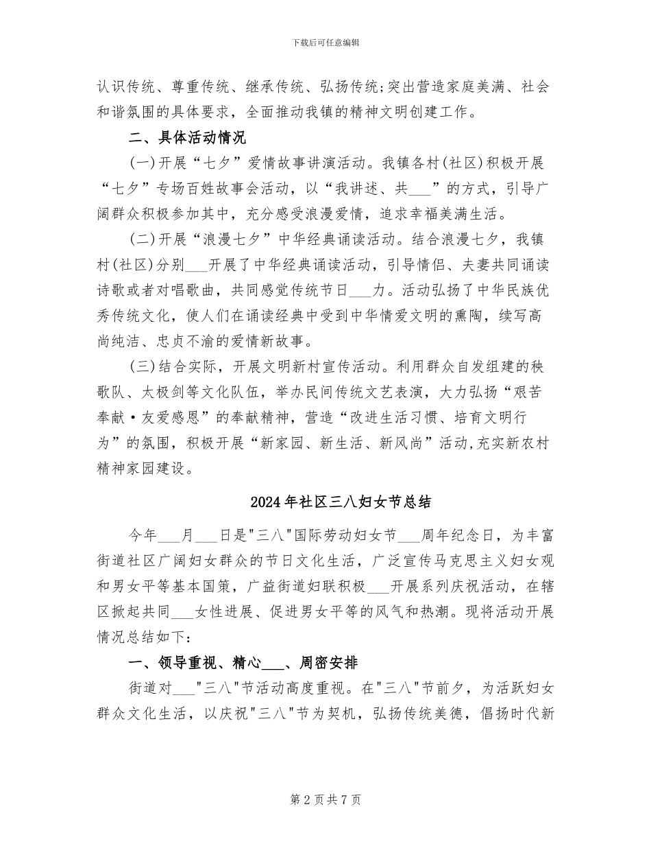 2024年社区七夕节活动总结范例_第2页
