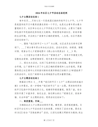2024年社区七夕节活动总结范例