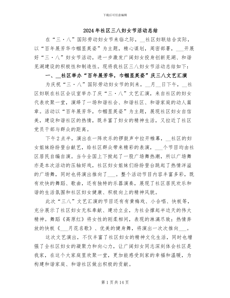 2024年社区三八妇女节活动总结_第1页