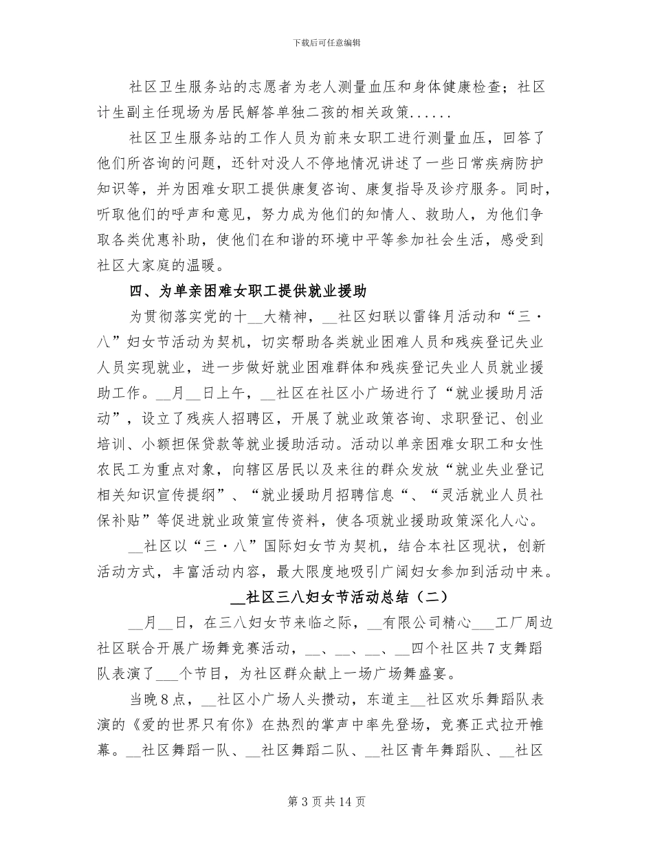 2024年社区三八妇女节活动总结_第3页