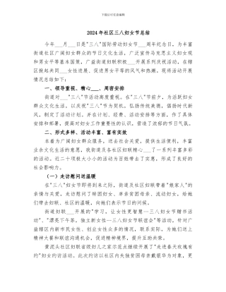 2024年社区三八妇女节总结