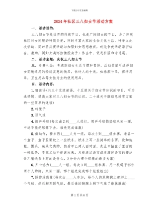 2024年社区三八妇女节活动方案