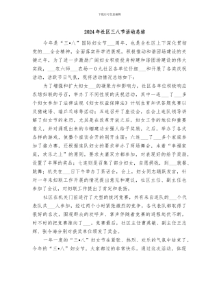 2024年社区三八节活动总结