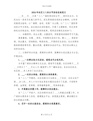 2024年社区三八妇女节活动总结范文