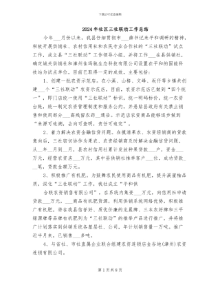2024年社区三社联动工作总结