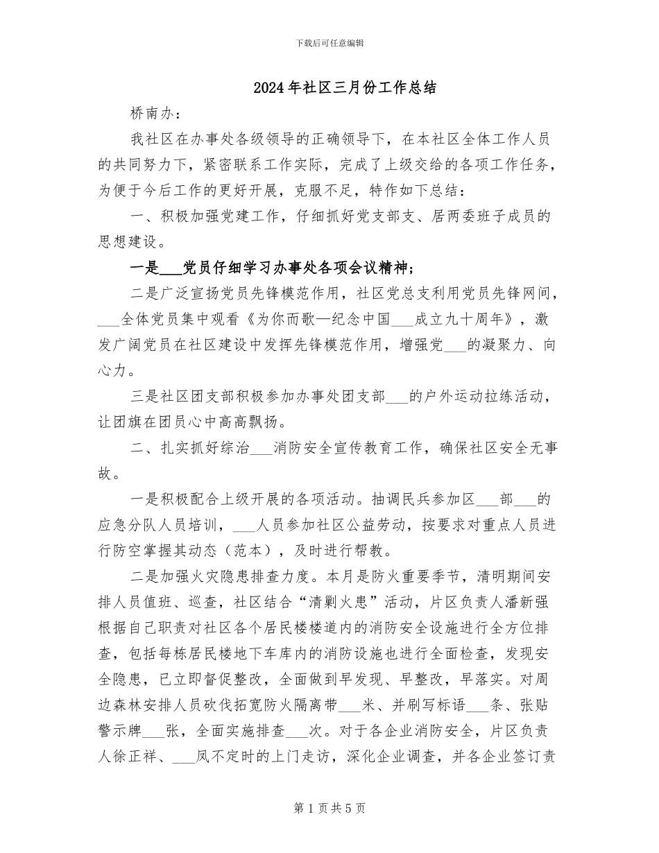 2024年社区三月份工作总结_第1页