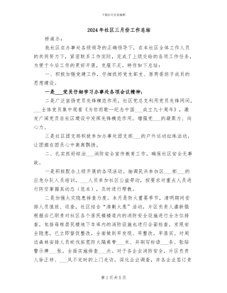 2024年社区三月份工作总结