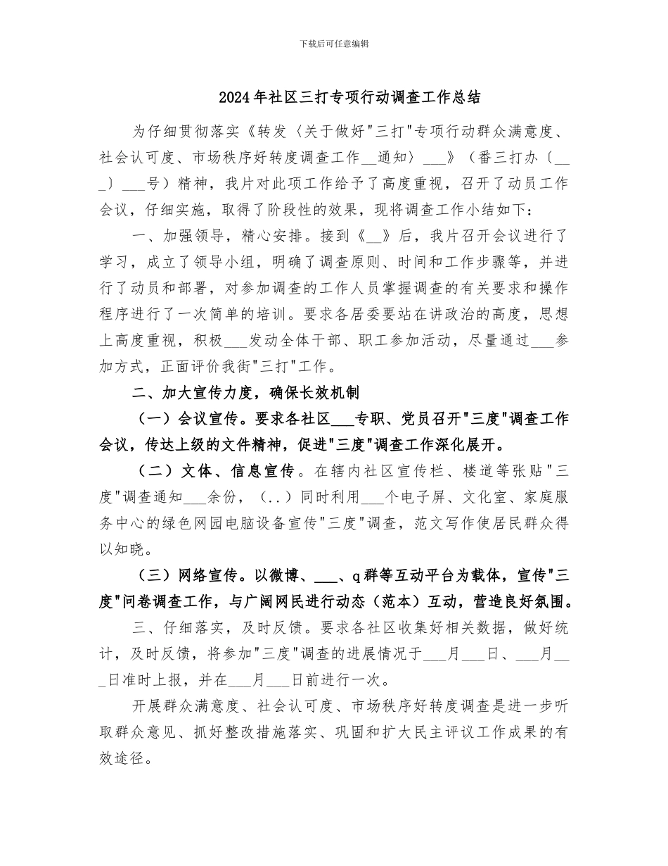 2024年社区三打专项行动调查工作总结_第1页