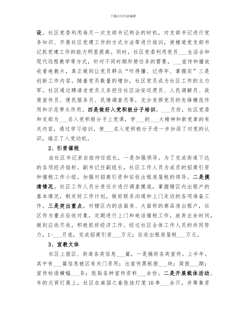 2024年社区上半小结和下半年规划工作思路_第2页