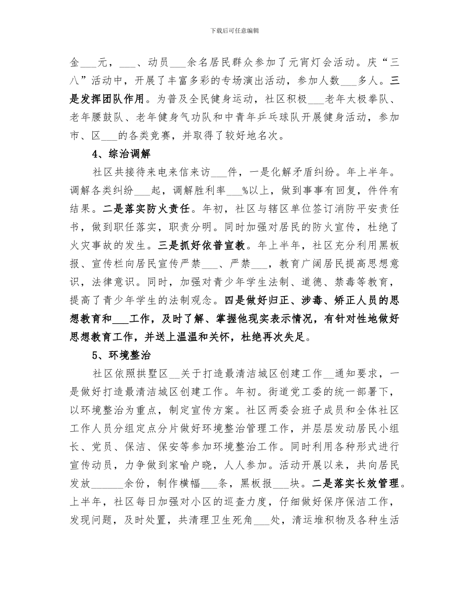 2024年社区上半小结和下半年规划工作思路_第3页