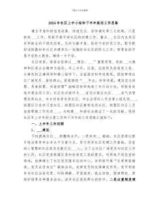 2024年社区上半小结和下半年规划工作思路