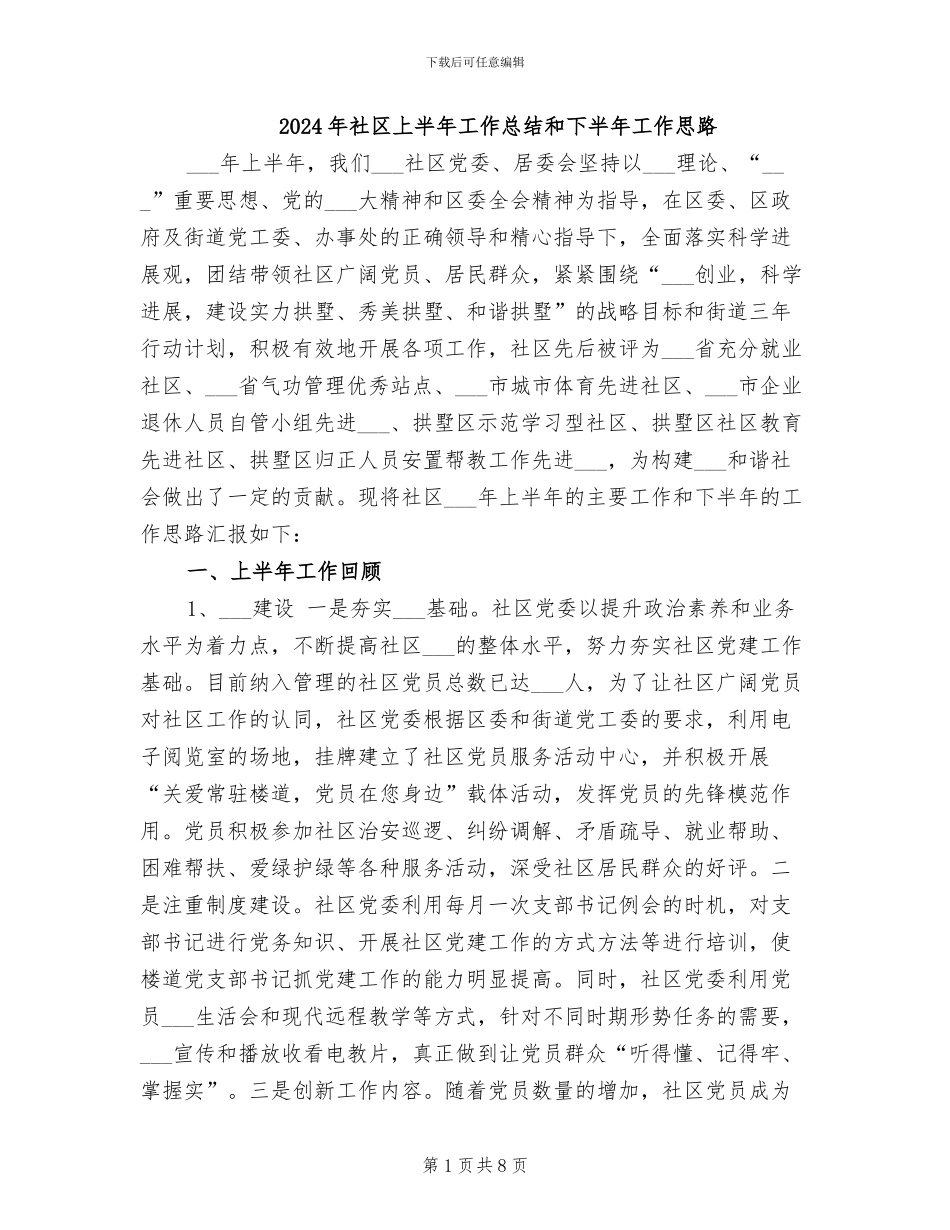 2024年社区上半年工作总结和下半年工作思路_第1页