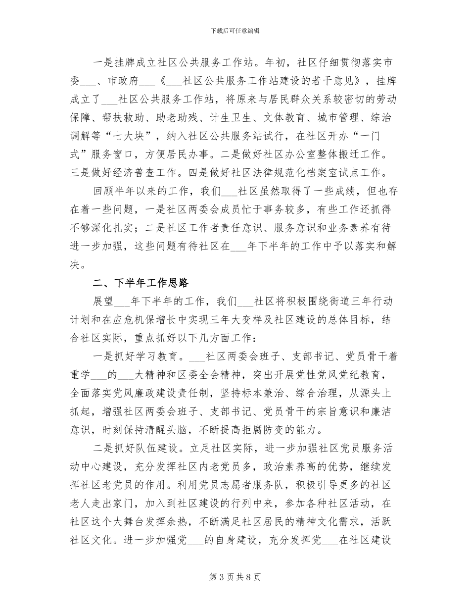 2024年社区上半年工作总结和下半年工作思路_第3页