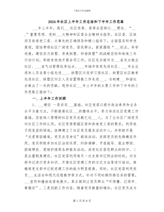 2024年社区上半年工作总结和下半年工作思路