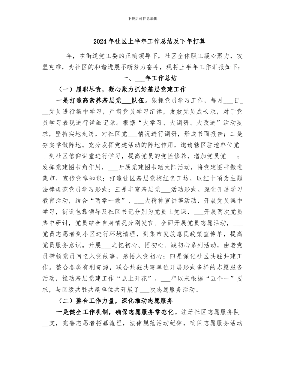 2024年社区上半年工作总结及下年打算_第1页