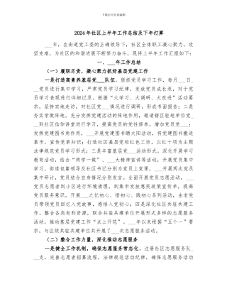 2024年社区上半年工作总结及下年打算
