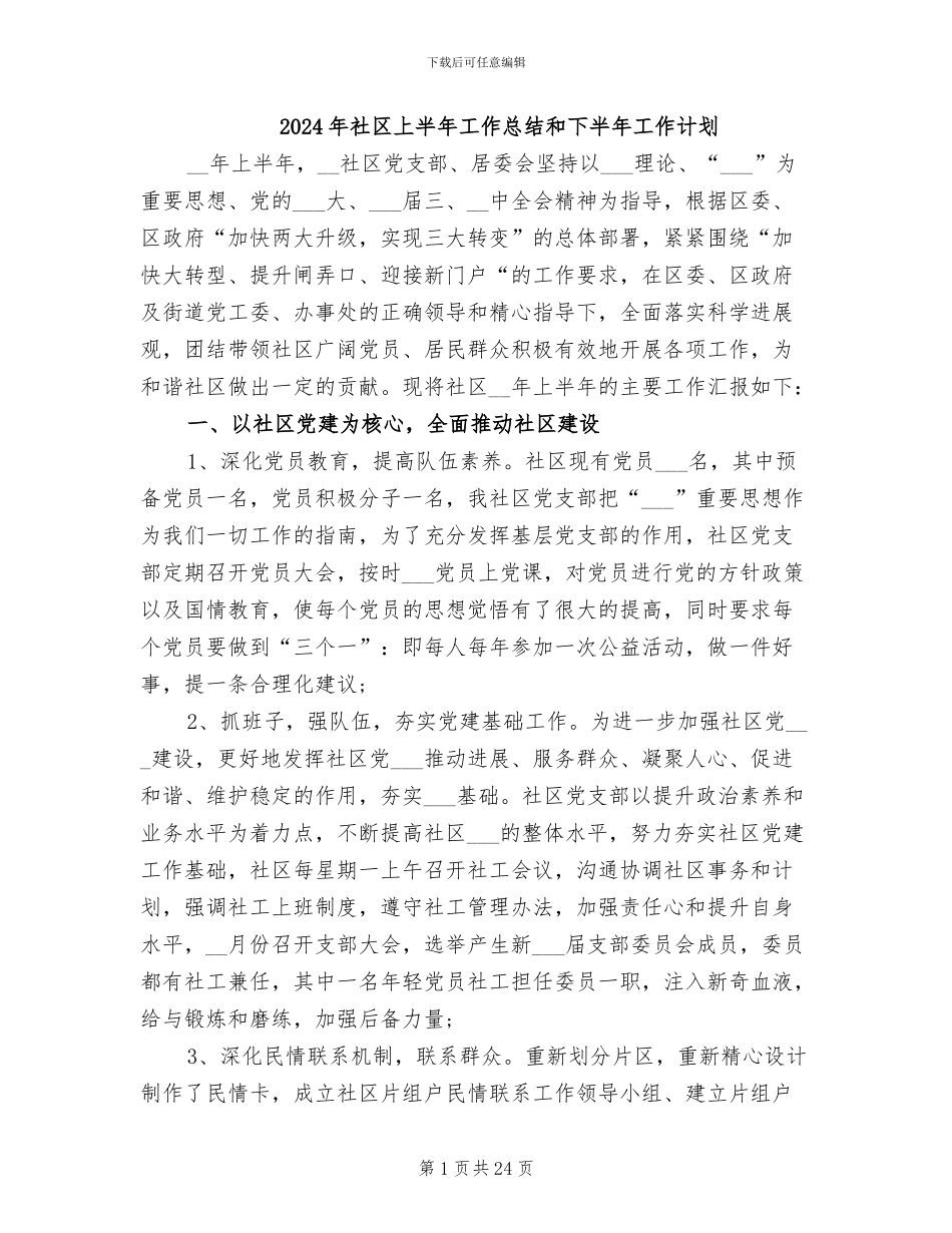 2024年社区上半年工作总结和下半年工作计划_第1页