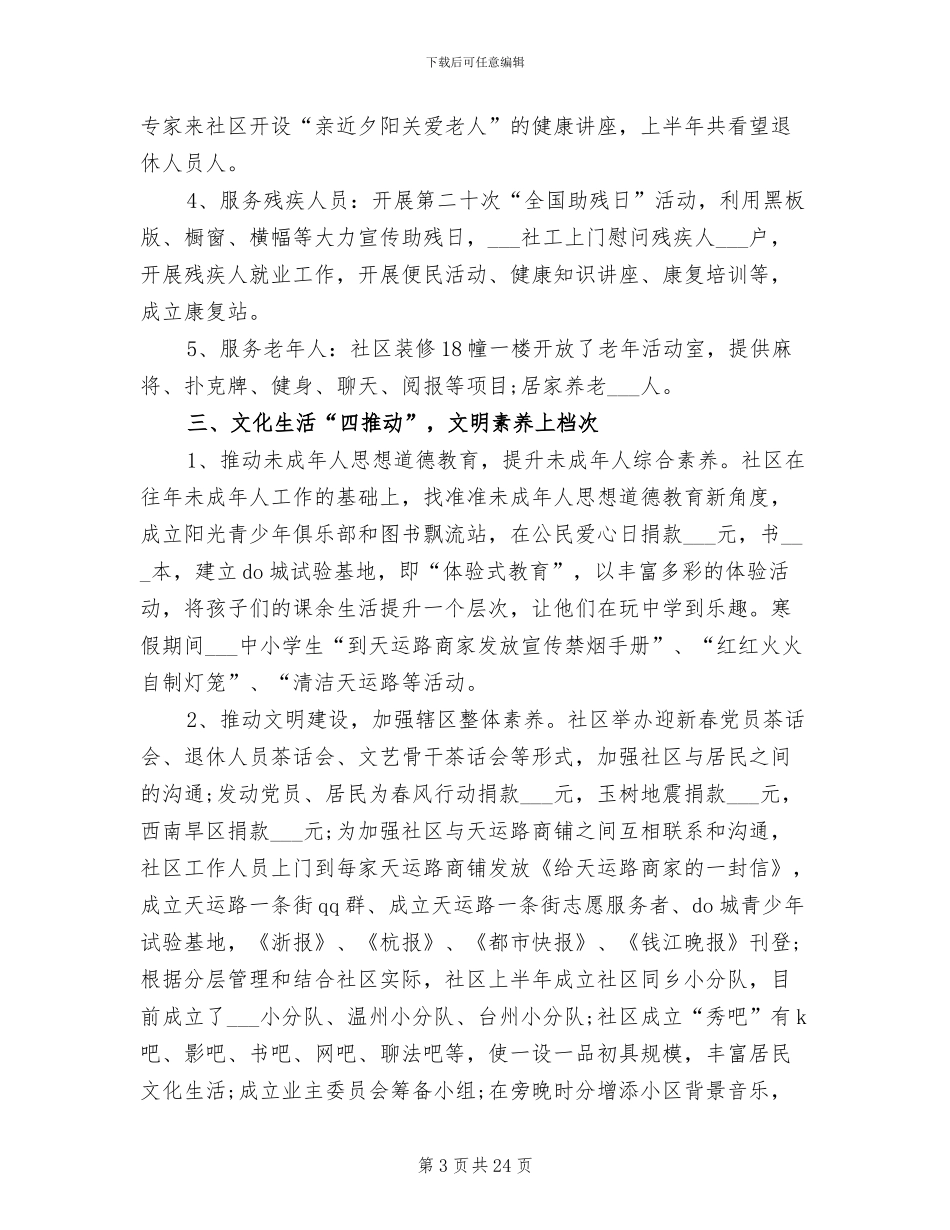 2024年社区上半年工作总结和下半年工作计划_第3页