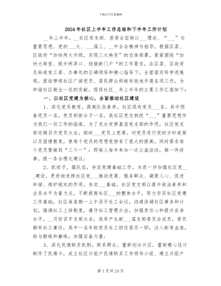 2024年社区上半年工作总结和下半年工作计划