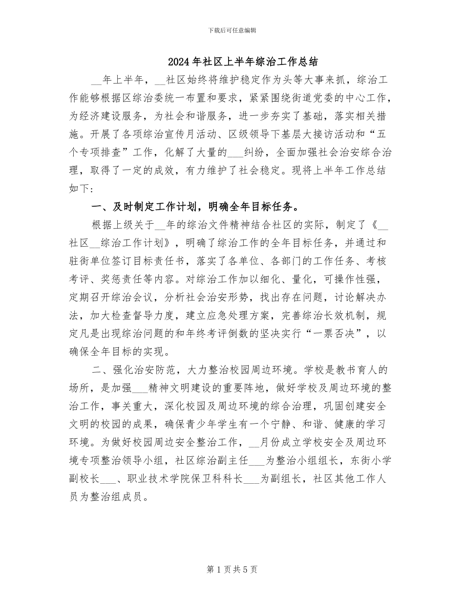 2024年社区上半年综治工作总结_第1页