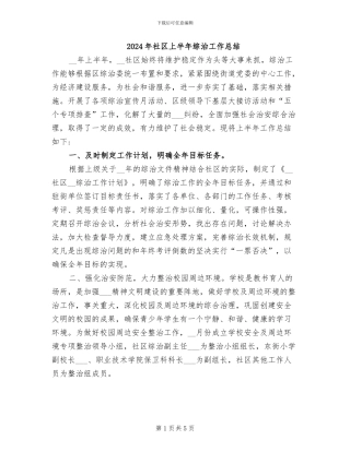 2024年社区上半年综治工作总结