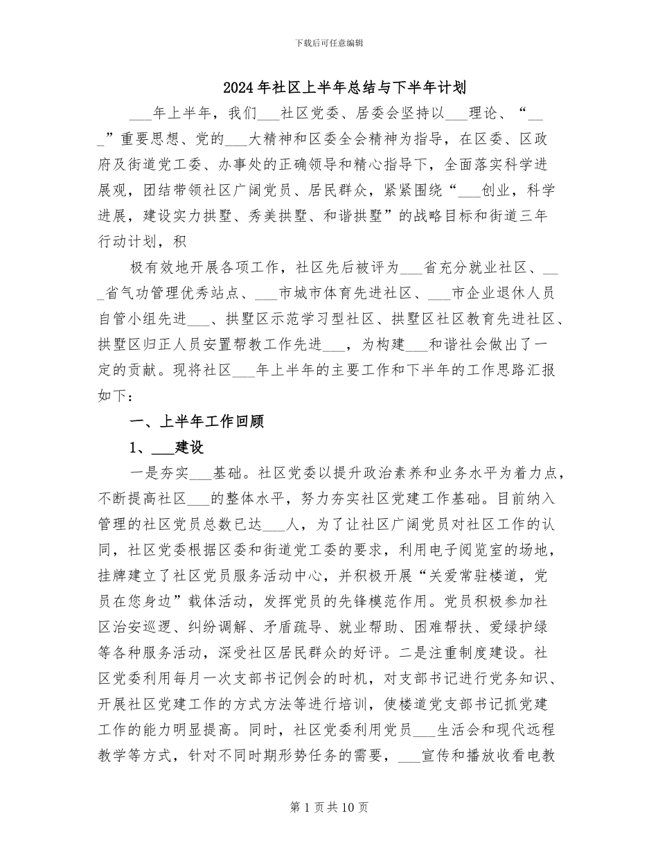 2024年社区上半年总结与下半年计划_第1页
