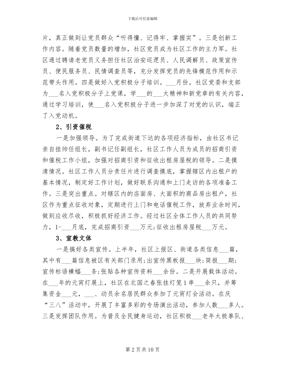 2024年社区上半年总结与下半年计划_第2页