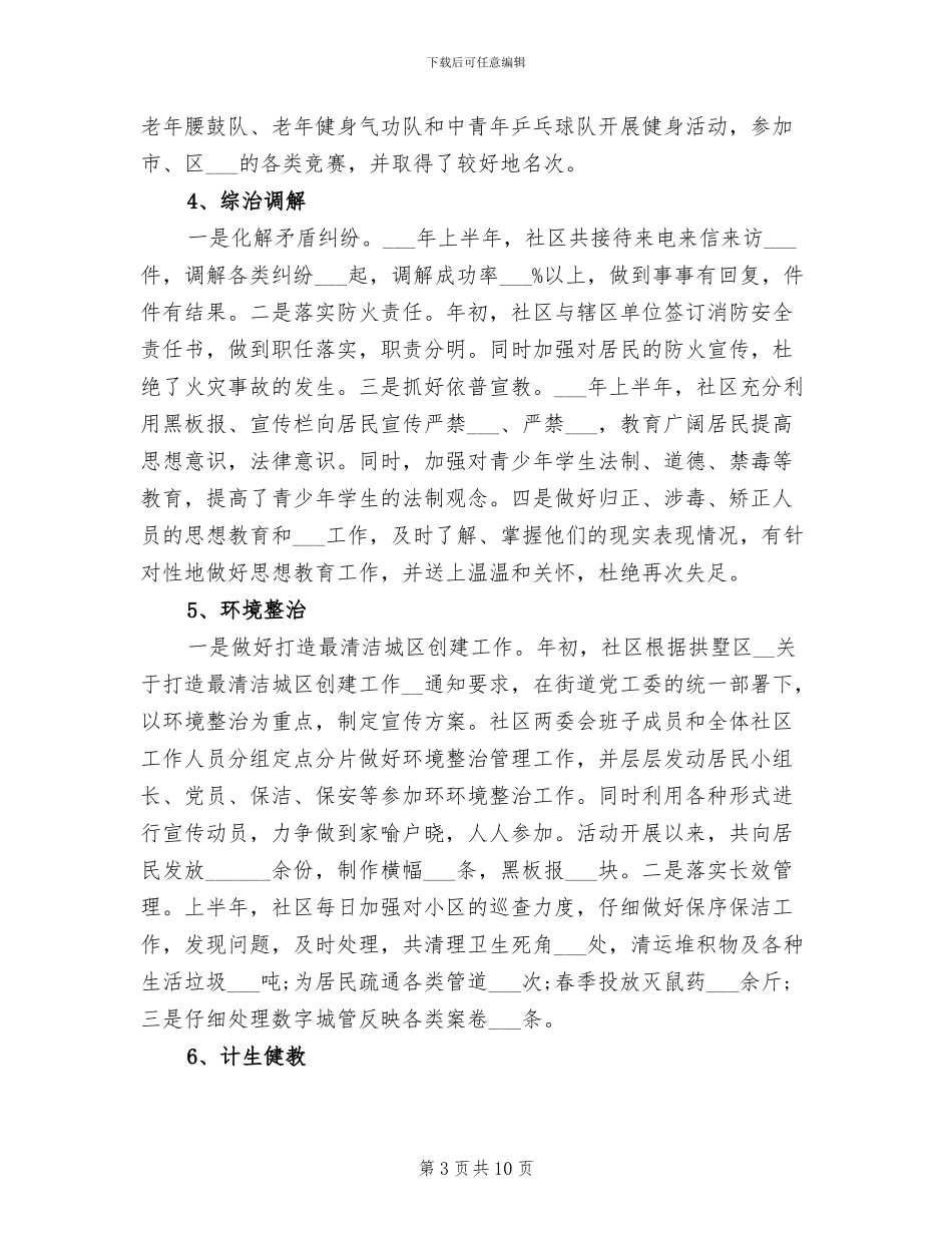 2024年社区上半年总结与下半年计划_第3页