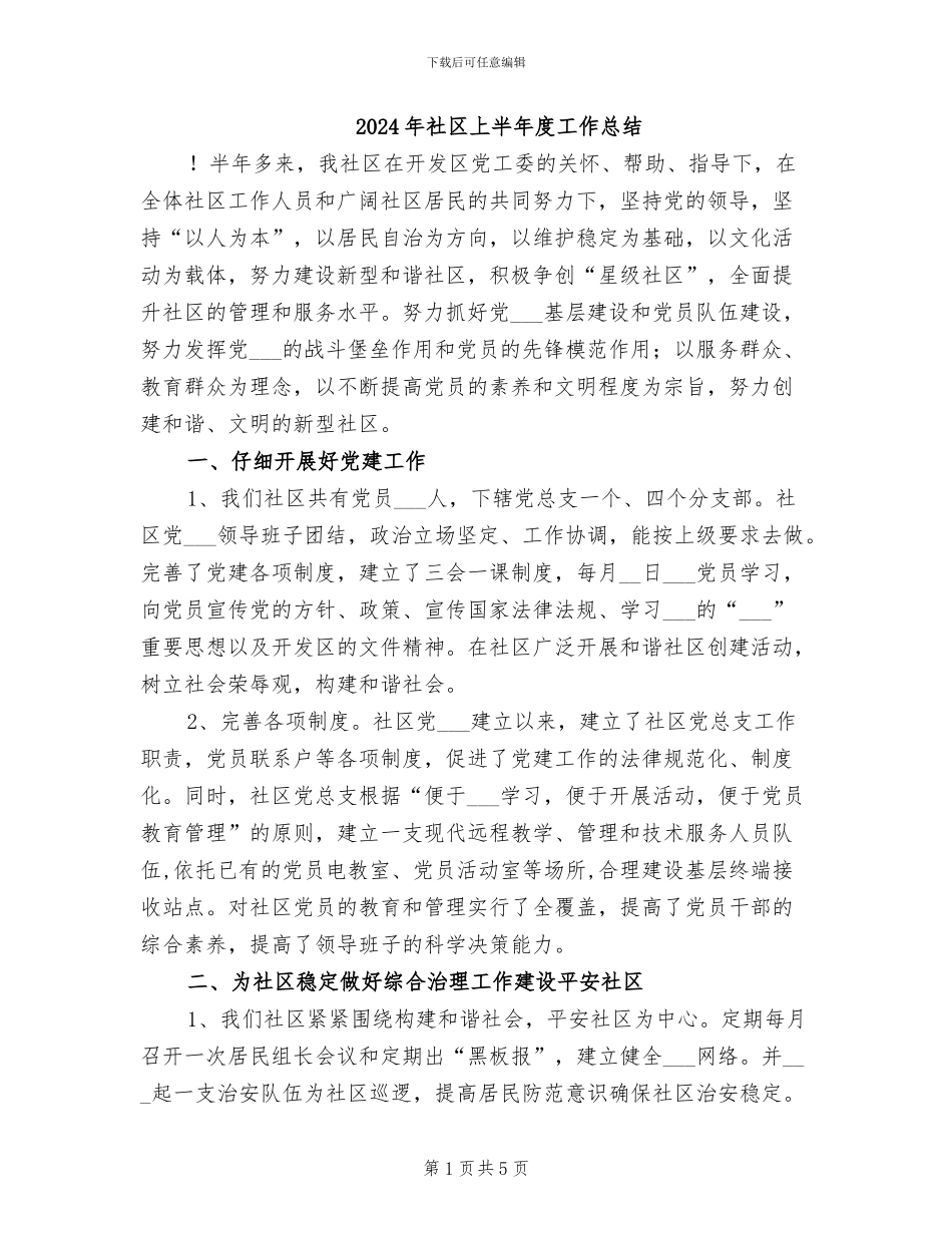2024年社区上半年度工作总结_第1页