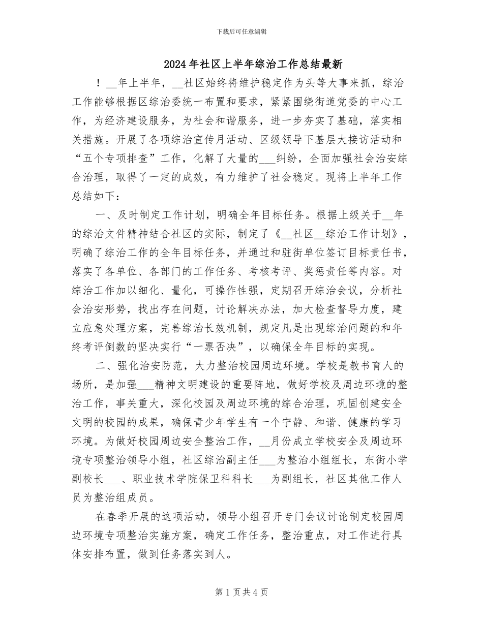 2024年社区上半年综治工作总结最新_第1页