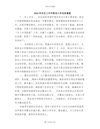 2024年社区上半年综治工作总结最新