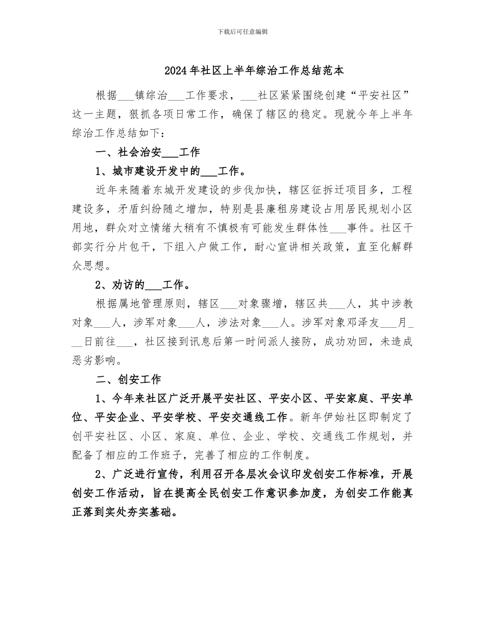 2024年社区上半年综治工作总结范本_第1页