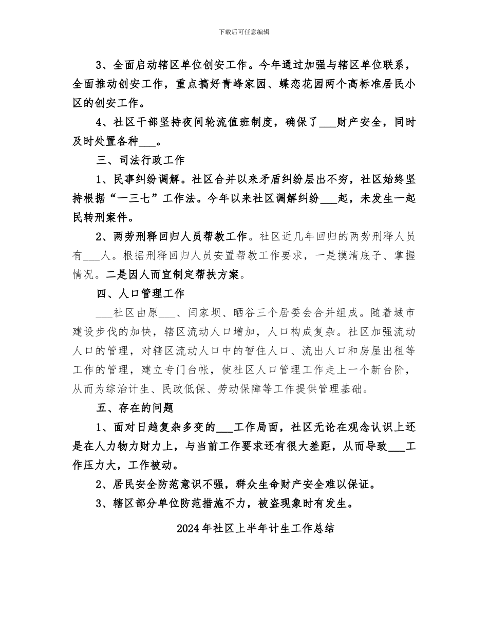 2024年社区上半年综治工作总结范本_第2页