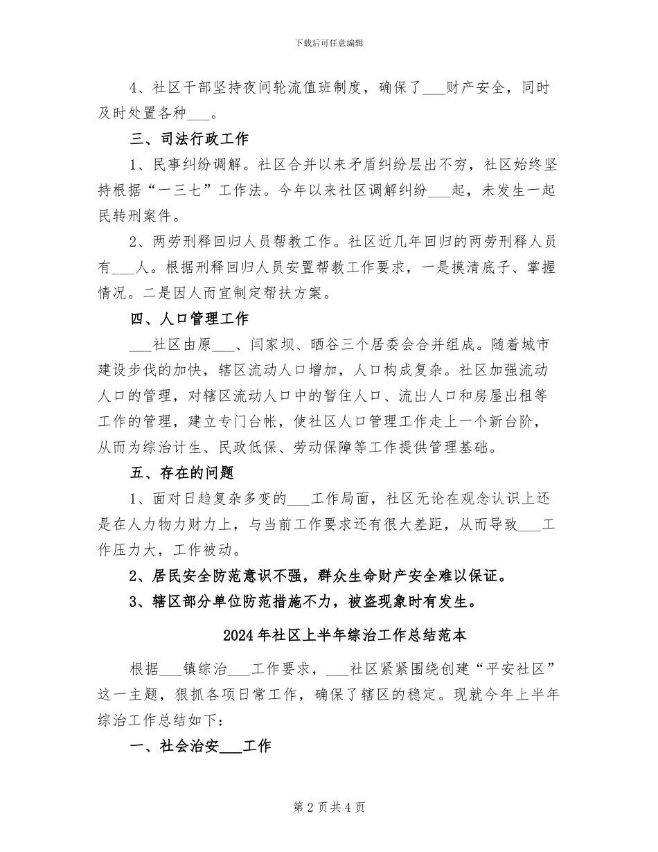 2024年社区上半年综治工作总结范文_第2页