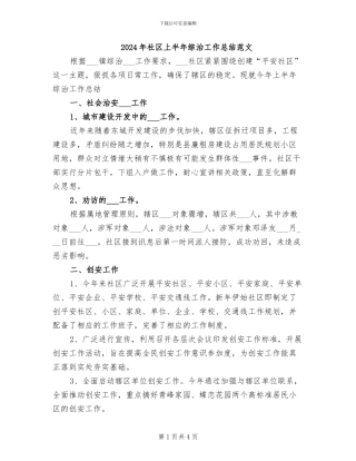 2024年社区上半年综治工作总结范文