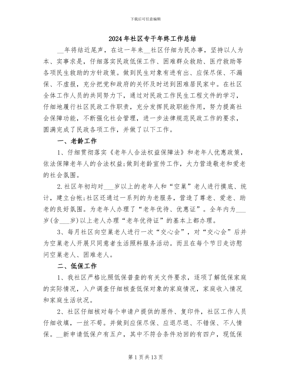 2024年社区专干年终工作总结_第1页