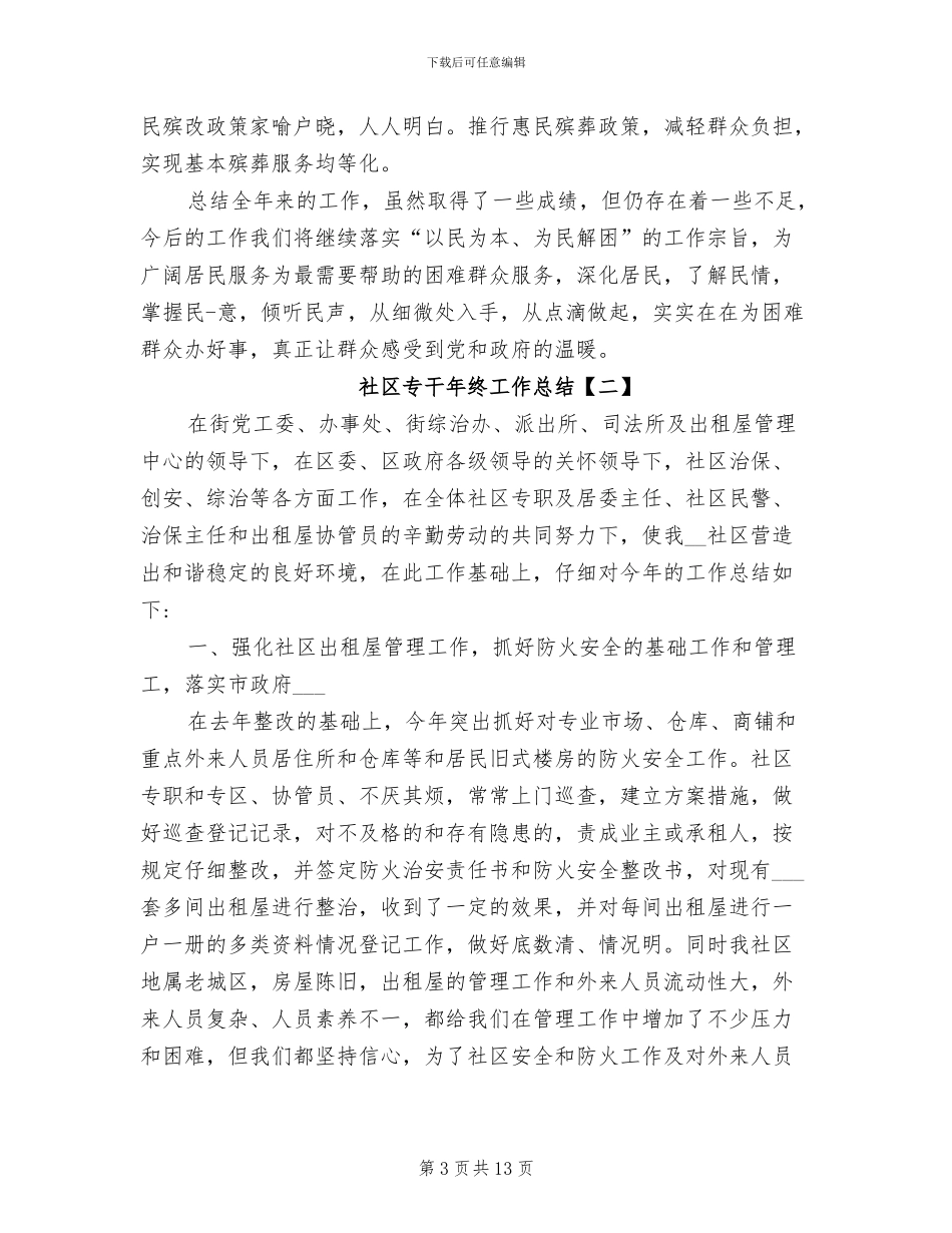 2024年社区专干年终工作总结_第3页