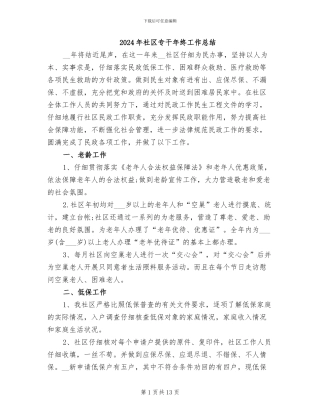 2024年社区专干年终工作总结