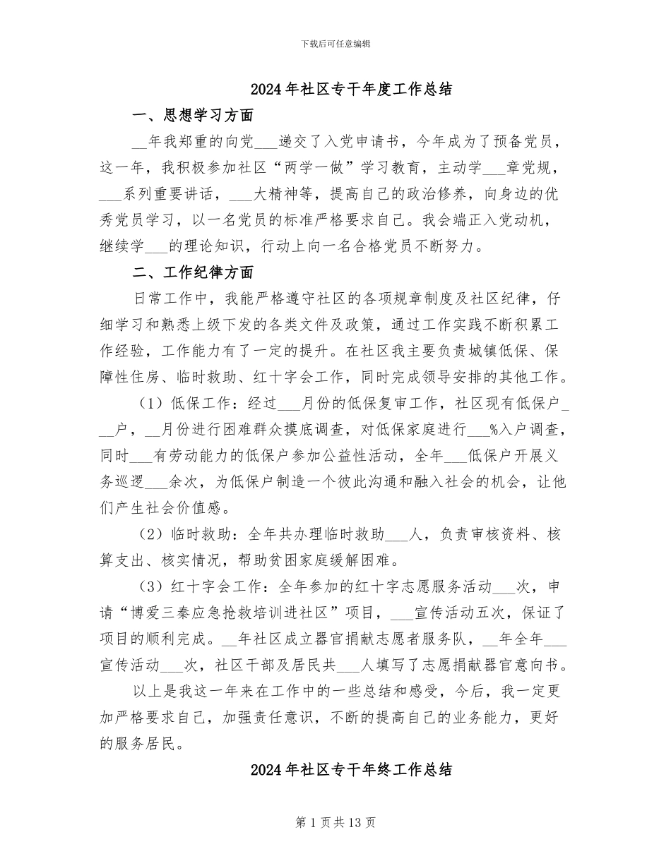 2024年社区专干年度工作总结_第1页