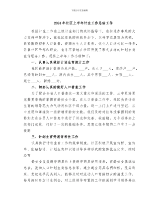 2024年社区上半年计生工作总结工作