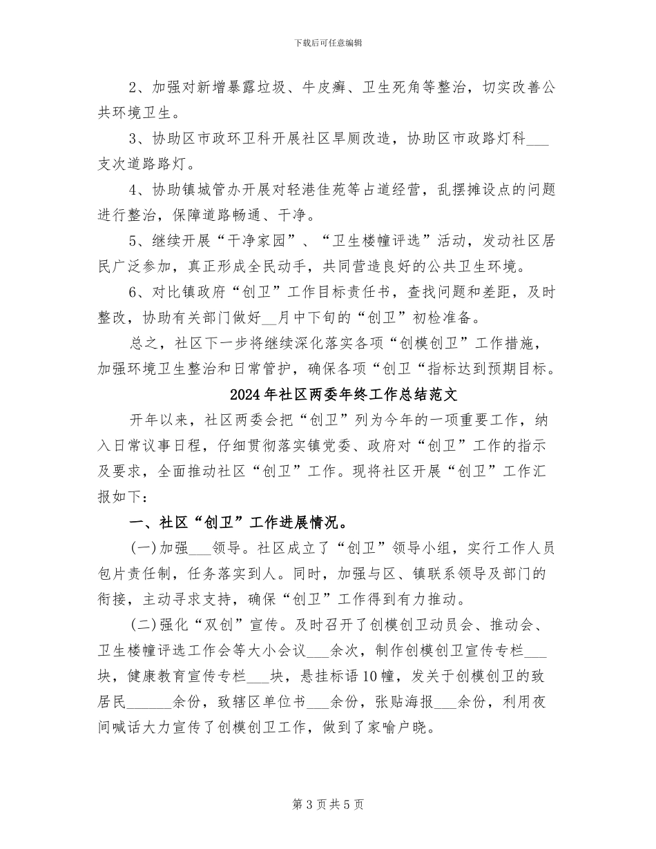 2024年社区两委年终工作总结_第3页