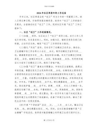 2024年社区两委年终工作总结