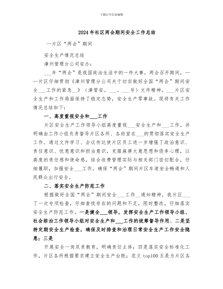 2024年社区两会期间安全工作总结_第1页