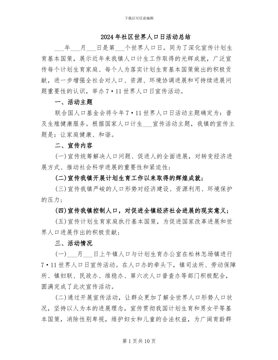 2024年社区世界人口日活动总结_第1页