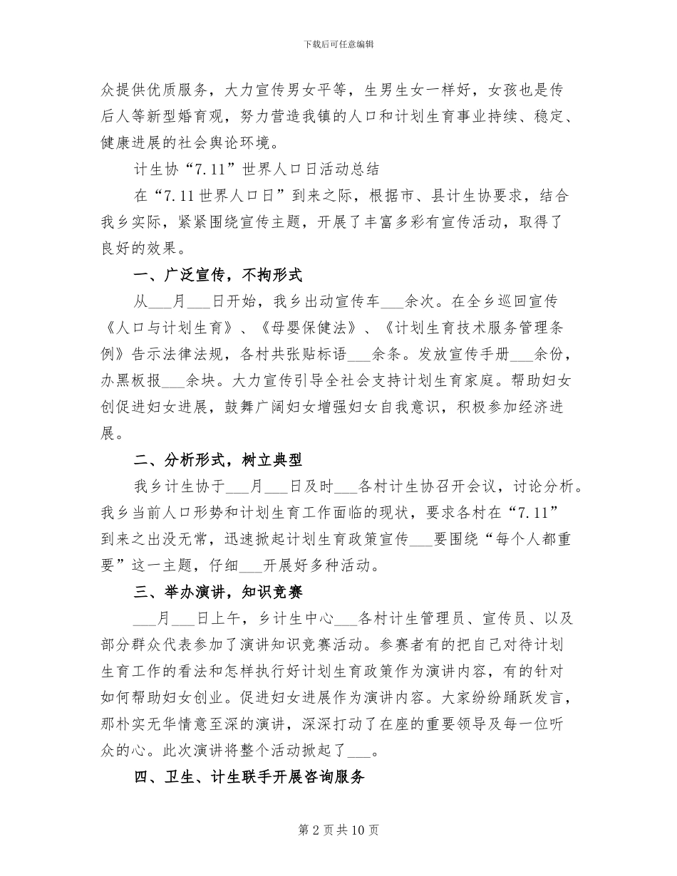 2024年社区世界人口日活动总结_第2页